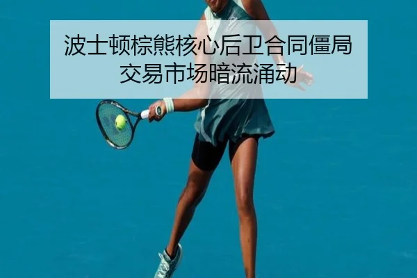 bo-shi-dun-zong-xiong-he-xin-hou-wei-he-tong-jiang-ju-jiao-yi-shi-chang-an-liu-yong-dong-2-381.jpg