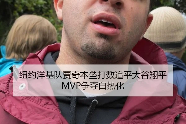 纽约洋基队贾奇本垒打数追平大谷翔平 MVP争夺白热化