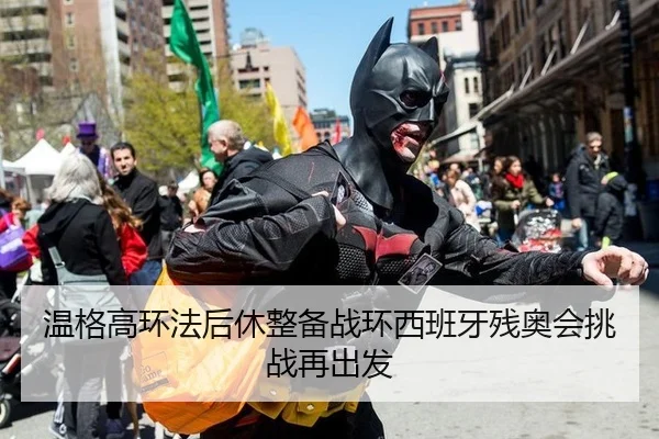 温格高环法后休整备战环西班牙残奥会挑战再出发