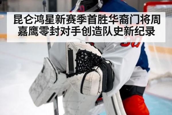 昆仑鸿星新赛季首胜华裔门将周嘉鹰零封对手创造队史新纪录