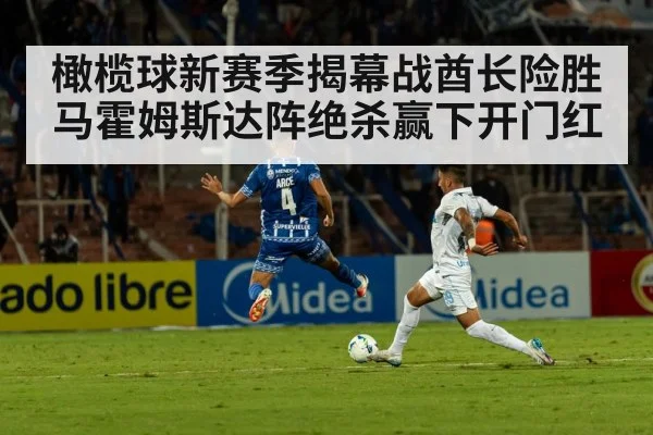 橄榄球新赛季揭幕战酋长险胜 马霍姆斯达阵绝杀赢下开门红