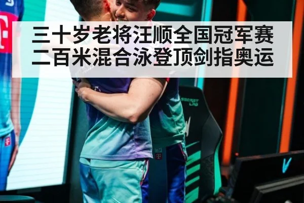 三十岁老将汪顺全国冠军赛二百米混合泳登顶剑指奥运