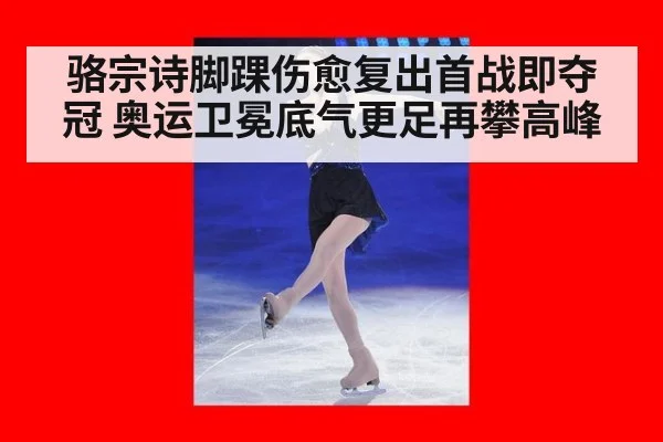 骆宗诗脚踝伤愈复出首战即夺冠 奥运卫冕底气更足再攀高峰