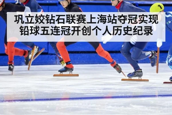 巩立姣钻石联赛上海站夺冠实现铅球五连冠开创个人历史纪录