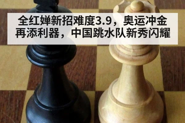 全红婵新招难度3.9，奥运冲金再添利器，中国跳水队新秀闪耀