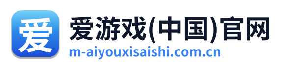 爱游戏(中国)官网